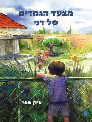 cover image of מצעד הגמדים של דני